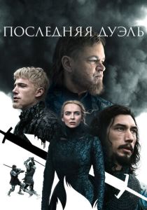 фильм Последняя дуэль (2022) онлайн