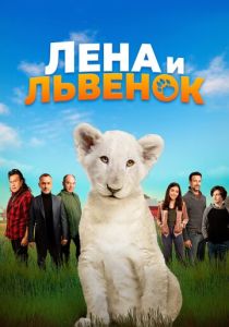 фильм Лена и львенок (2022) онлайн