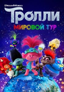 смотреть Тролли. Мировой тур (2022)