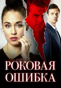 фильм Роковая ошибка (2022) онлайн