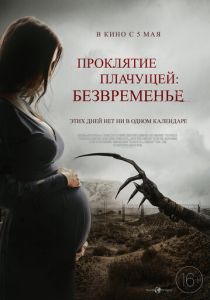 фильм Проклятие плачущей: Безвременье (2022) онлайн