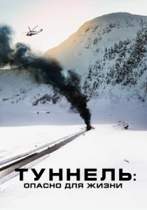 фильм Туннель: Опасно для жизни (2022) онлайн