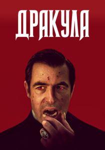 сериал Дракула (2022) онлайн