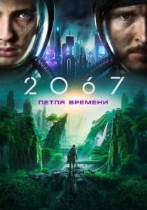 смотреть 2067: Петля времени (2022)