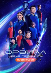 смотреть Орвилл (2022)