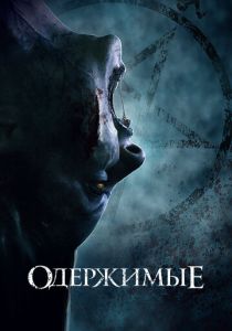 фильм Одержимые (2022) онлайн