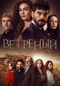 сериал Ветреный (2022) онлайн