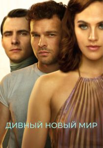 сериал Дивный новый мир (2022) онлайн