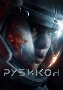 фильм Рубикон (2022) онлайн