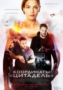 фильм Координаты «Цитадель» (2022) онлайн