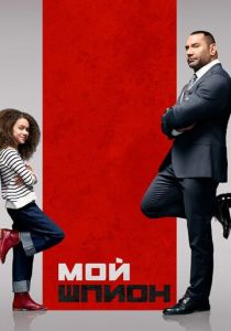 фильм Мой шпион (2022) онлайн