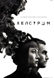 смотреть Хелстром (2022)