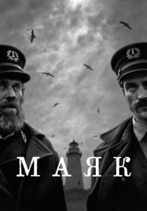 смотреть Маяк (2022)