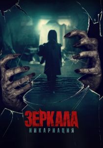 смотреть Зеркала: Инкарнация (2022)