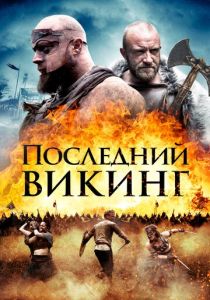 фильм Последний викинг (2022) онлайн