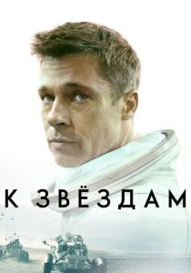 фильм К звёздам (2022) онлайн