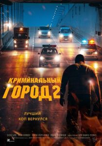 фильм Криминальный город 2 (2022) онлайн