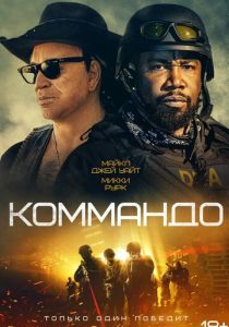 фильм Коммандо (2022) онлайн