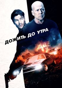 фильм Дожить до утра (2022) онлайн