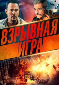 смотреть Взрывная игра (2022)