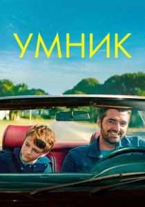 фильм Умник (2022) онлайн