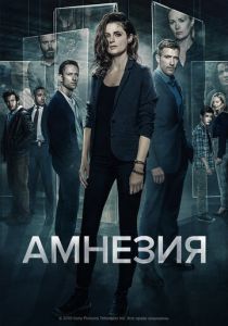 сериал Амнезия (2022) онлайн