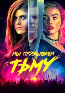 фильм Мы призываем тьму (2022) онлайн