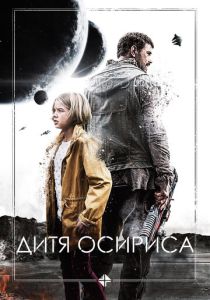 фильм Дитя Осириса (2022) онлайн