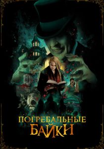 фильм Погребальные байки (2022) онлайн