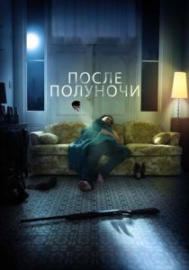 фильм После полуночи (2022) онлайн