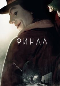 фильм Финал (2022) онлайн