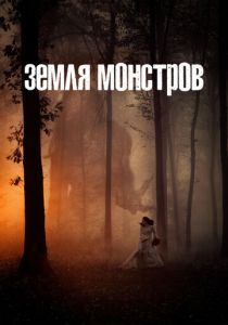 сериал Земля монстров (2022) онлайн