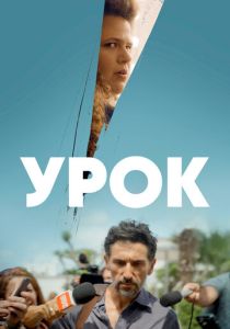 сериал Урок (2022) онлайн