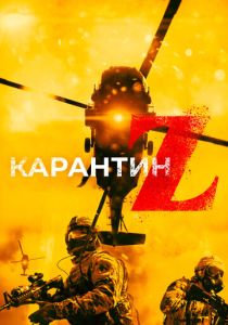 фильм Карантин Z (2022) онлайн