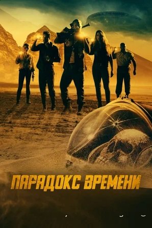 фильм Парадокс времени (2022) онлайн