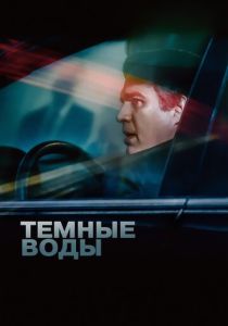 фильм Темные воды (2022) онлайн