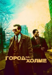 сериал Город на холме (2022) онлайн