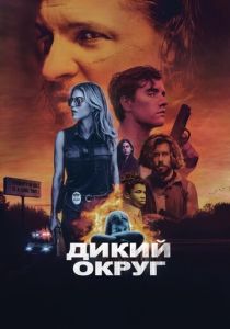 смотреть Дикий округ (2022)