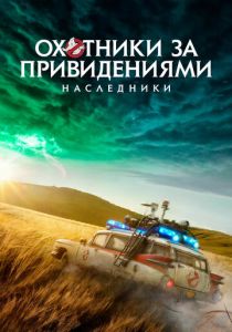 смотреть Охотники за привидениями 3: Наследники (2022)