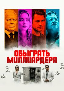 смотреть Обыграть миллиардера (2022)