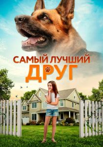 фильм Самый лучший друг (2022) онлайн