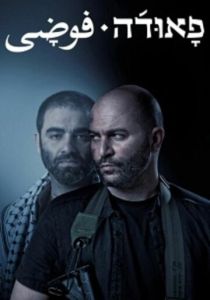 сериал Фауда (2022) онлайн