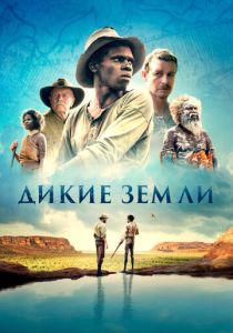 смотреть Дикие земли (2022)