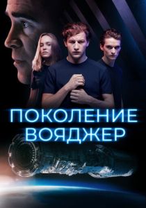 фильм Поколение Вояджер (2022) онлайн