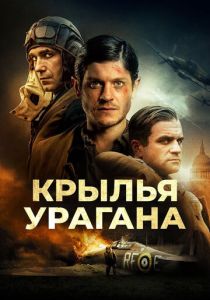 фильм Крылья урагана (2022) онлайн