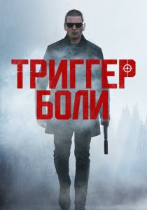 фильм Триггер боли (2022) онлайн