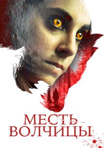 фильм Месть волчицы (2022) онлайн