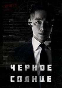 сериал Чёрное солнце (2022) онлайн