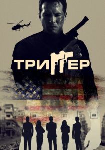 смотреть Триггер (2022)