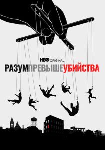 сериал Разум превыше убийства (2022) онлайн